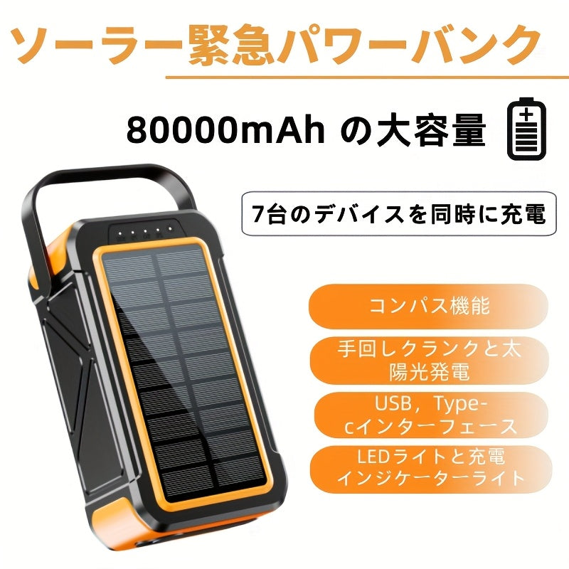 【国内発送】80000mAh ソーラー＆手回し発電対応 モバイルバッテリー